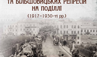 storinky-istorii-ukrainskoi-revoliutsii-ta-bilshovytskykh-represii-na-podilli-1917-1930-rr